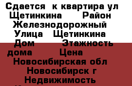 Сдается 1к квартира ул. Щетинкина 38 › Район ­ Железнодорожный › Улица ­ Щетинкина › Дом ­ 38 › Этажность дома ­ 12 › Цена ­ 13 000 - Новосибирская обл., Новосибирск г. Недвижимость » Квартиры аренда   . Новосибирская обл.,Новосибирск г.